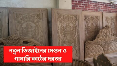 নতুন ডিজাইনের সেগুন ও গামারি কাঠের দরজা ২০২১ [Wood Door Price In Bangladesh 2021]