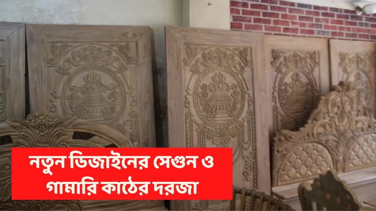 নতুন ডিজাইনের সেগুন ও গামারি কাঠের দরজা ২০২১ [Wood Door Price In Bangladesh 2021]