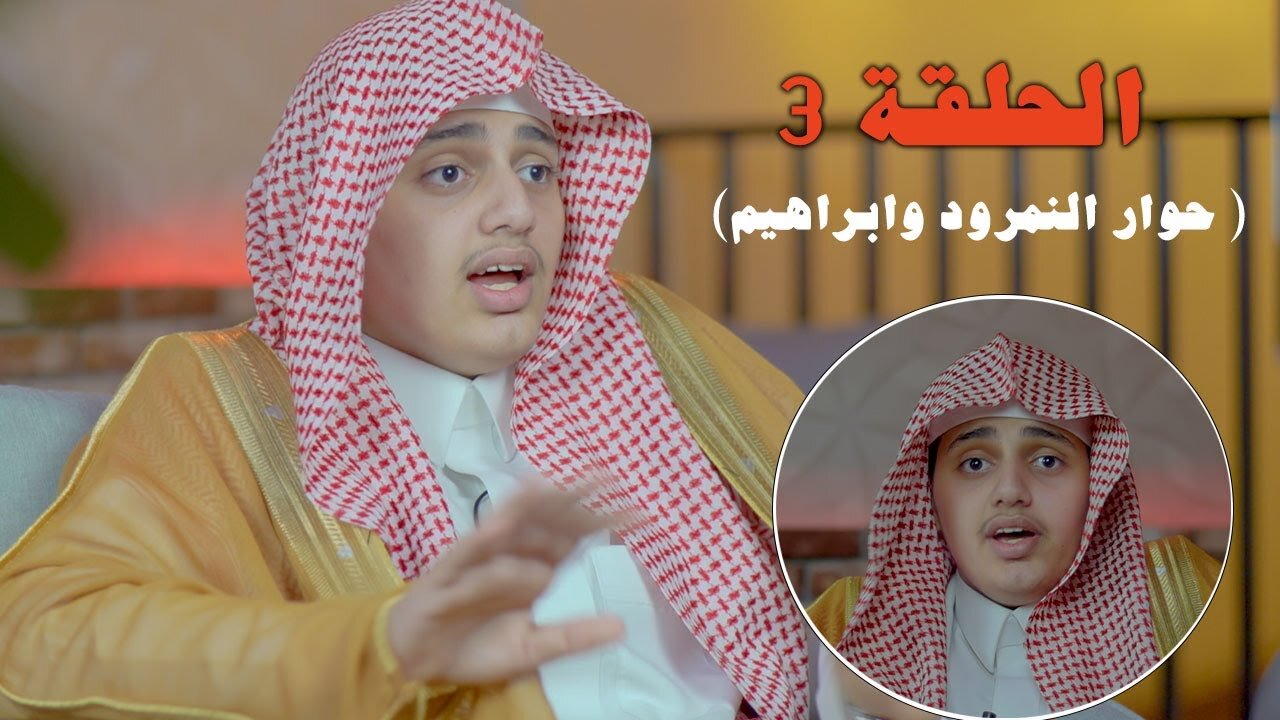 حوار النمرود وابراهيم عليه السلام - ( حلقة ٣ ) "قطاف الحافظ" | علي اليوسف 29