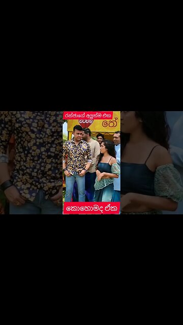 අලුත්ම එක රන්ජා