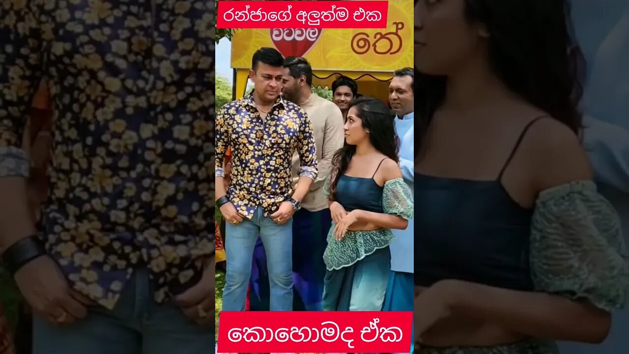 අලුත්ම එක රන්ජා