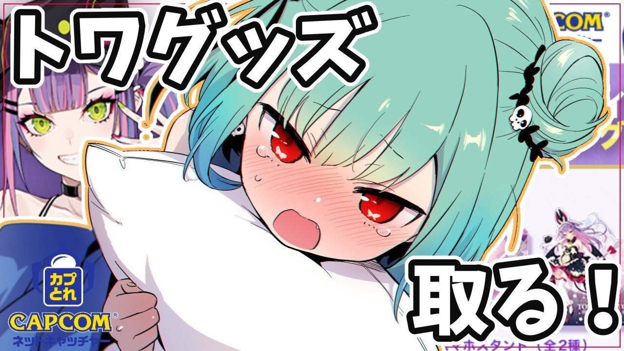 【 #カプとれ 】ホロメンのグッズGETしたい!!;;【潤羽るしあ/ホロライブ】