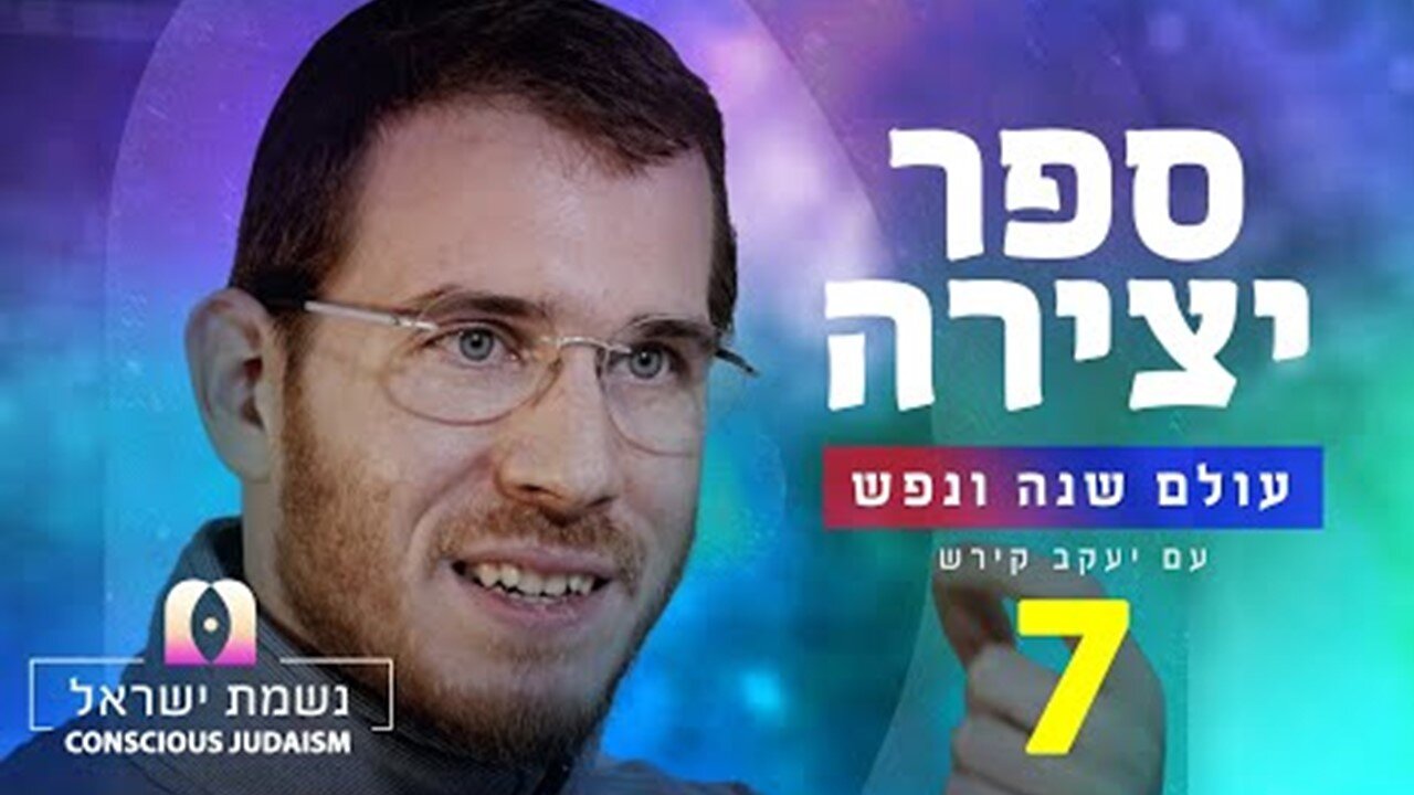 ספר יצירה | נשמת ישראל חלק 7: הספירות מלבישות את הכח חיים לפי הרצון העליון מאיפה שהם משתלשלים