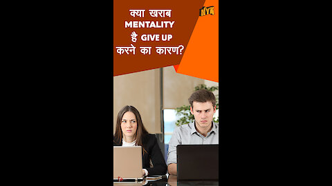 हम इतनी आसानी से हार क्यो मान लेते है ? *
