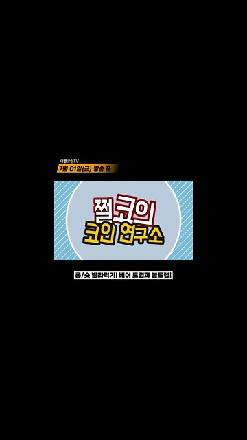 베어트랩과 불트랩? 이 영상 하나로 1분컷! | 7월 2주차 박스권 대응법|비트코인 전망 차트분석 실시간 생방송 쩔코TV #shorts #쇼츠 #beartrap #bulltrap