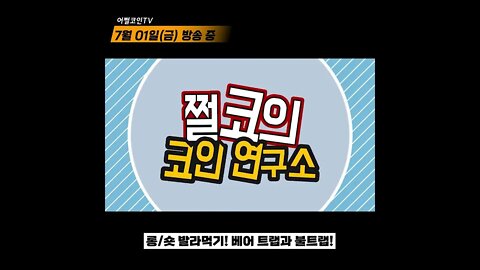 베어트랩과 불트랩? 이 영상 하나로 1분컷! | 7월 2주차 박스권 대응법|비트코인 전망 차트분석 실시간 생방송 쩔코TV #shorts #쇼츠 #beartrap #bulltrap
