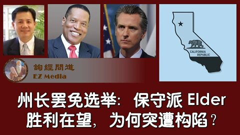 2021-08-20 加州州长罢免选举：保守派 Larry Elder胜利在望，为何突然被华语自媒体构陷为中共特务？