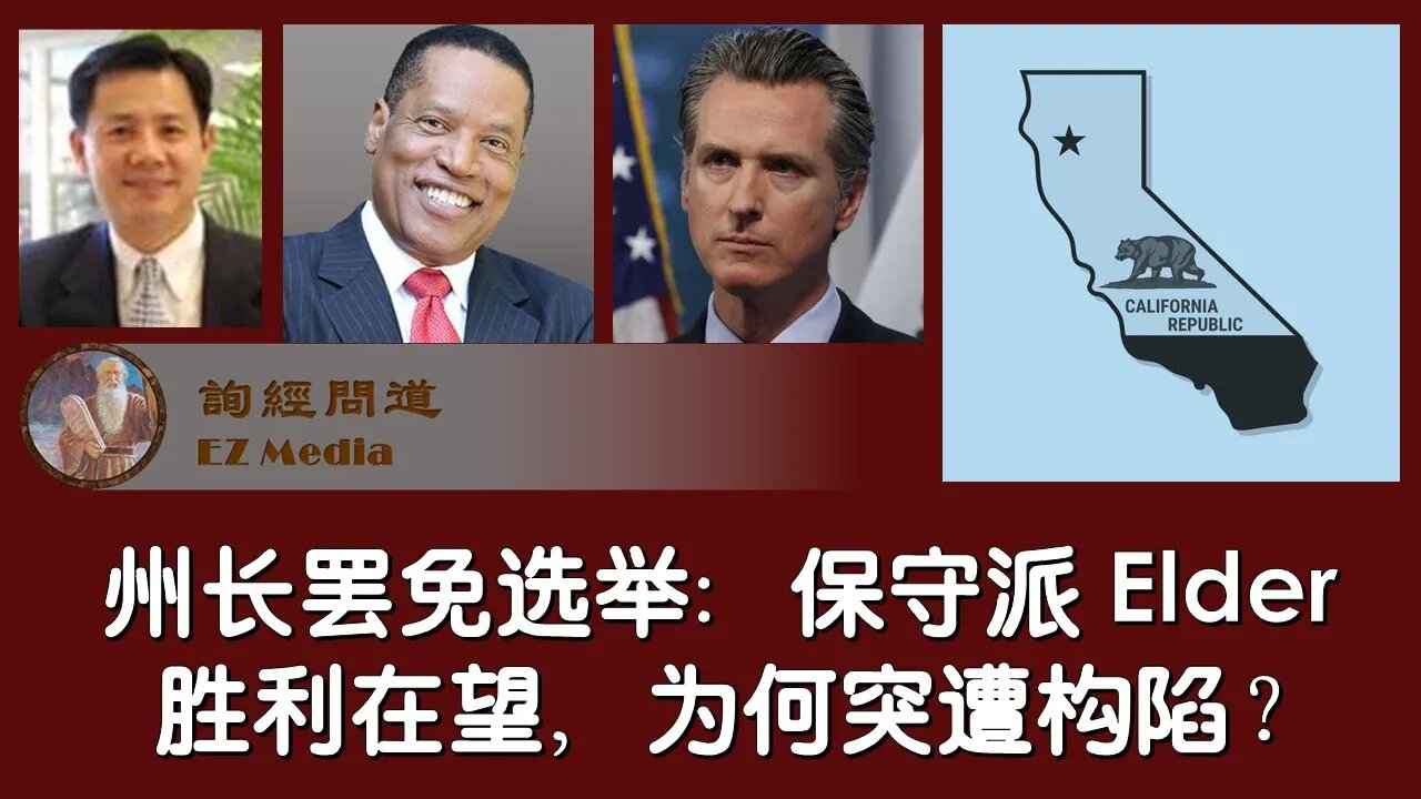 2021-08-20 加州州长罢免选举：保守派 Larry Elder胜利在望，为何突然被华语自媒体构陷为中共特务？