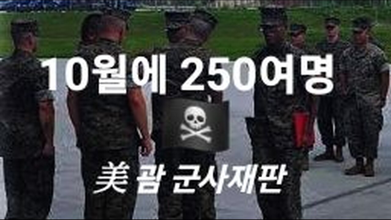 캠프 블라즈 250명. 美군사재판. #1017. 231108