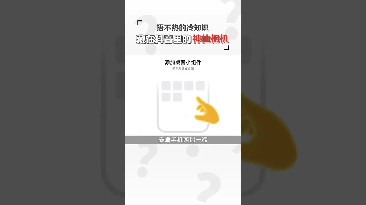你知道抖音里其實還藏有一款神仙相機嗎？#用密友時刻分享平凡的浪漫#冷知識#拍照 #shorts