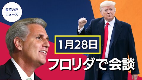 トランプ氏、フロリダでマッカーシー氏と会談【希望の声ニュース/hope news】