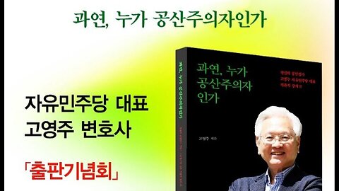 #고영주대표#출판기념식#과연누가공산주의자인가#BookPublishingCeremony#LawyerKohYoungJoo#CharacteristicsOfCommunists