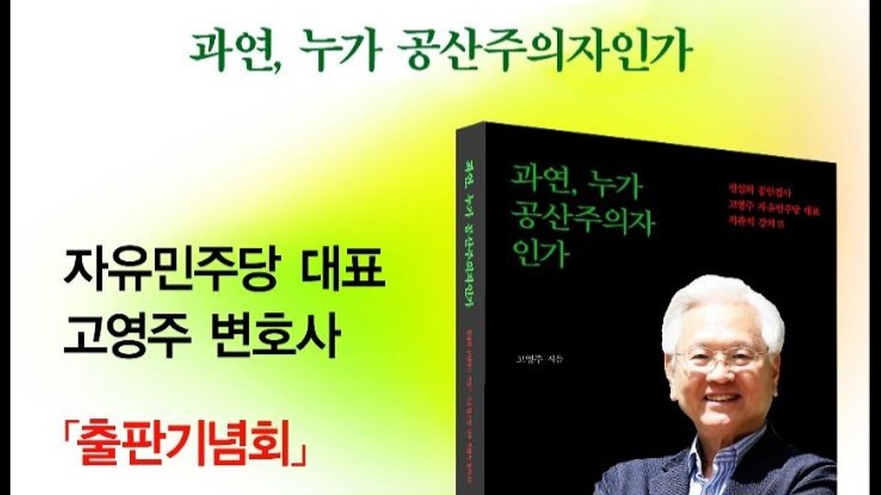 #고영주대표#출판기념식#과연누가공산주의자인가#BookPublishingCeremony#LawyerKohYoungJoo#CharacteristicsOfCommunists