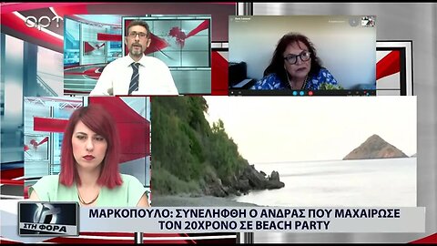 Μαρκόπουλο : Συνελήφθη ο άνδρας που μαχαίρωσε τον 20χρονο σε Beach Party (ART, 18/07/2022)