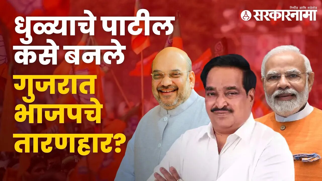 Behind Gujarat Election | गुजरात निवडणुकीमागचा मराठी चेहरा | Politics | Maharashtra | Sarkarnama