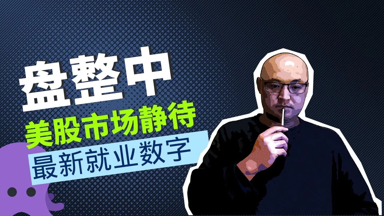 🐙盘整中，美股市场静待最新就业数字| 2023年4月6日美股行情技术分析 | 美国股市是否还有新低 | 美股大盘走势分析 | 美股行情