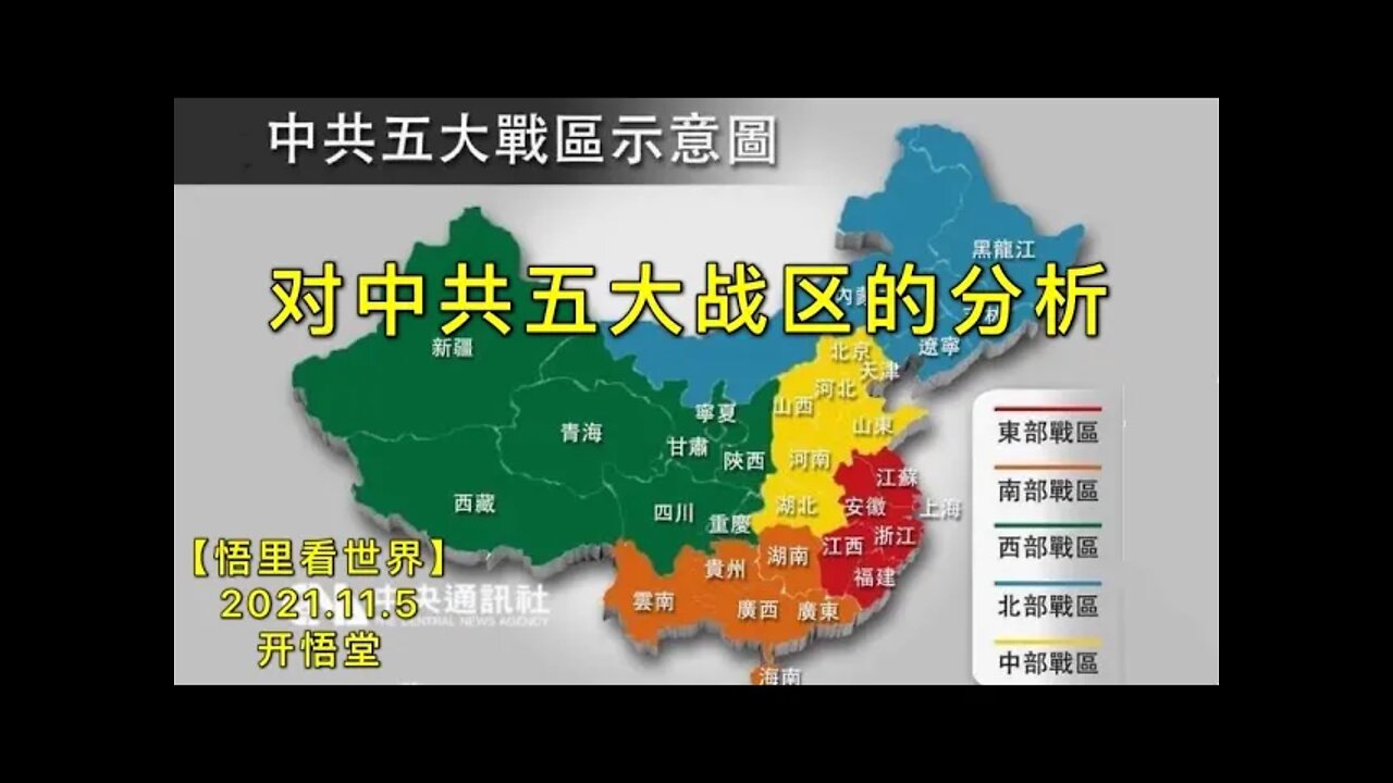 KWT2896对中共五大战区的分析20211105-7【开悟堂-悟里看世界】
