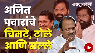 Ajit Pawar Criticized CM Shinde in Assembly | Bharat Gogawale | Deepak Kesarkar | Eknath Shinde