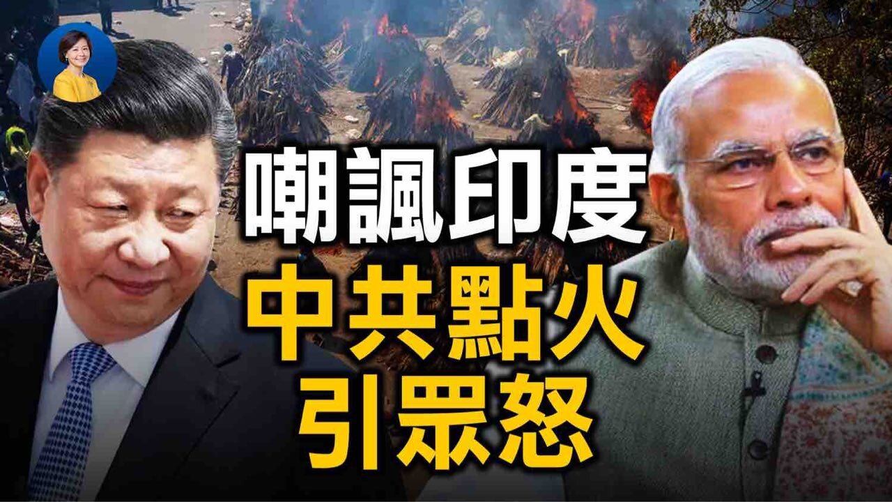 中共嘲諷「印度點火」， 還要印度感謝？印度疫情大爆發如何影響國際？台灣是全球最危險地區? | #唐靖遠​ #吳嘉隆​ | #熱點互動 #方菲 05/03/2021