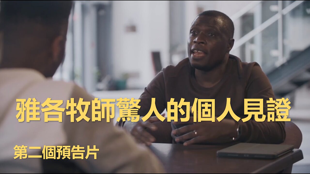 雅各牧師的個人見證預告片