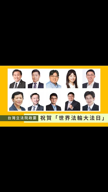 台灣立法院政要祝賀「世界法輪大法日」