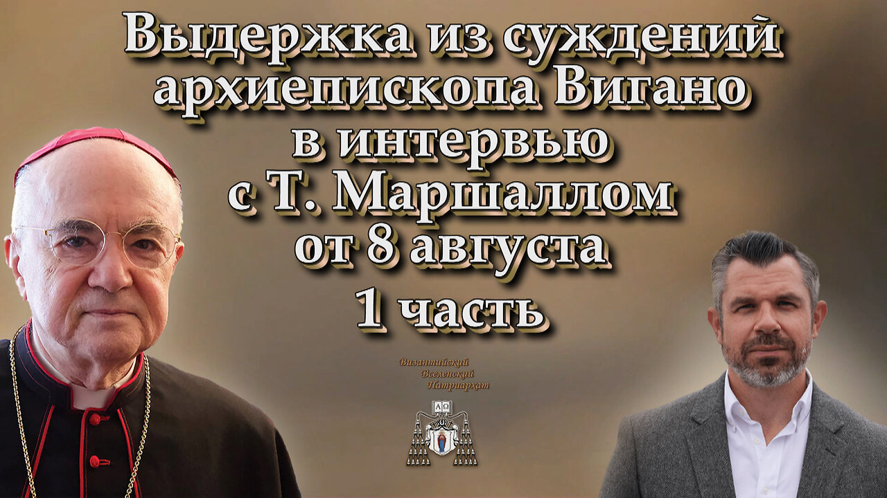 Выдержка из суждений архиепископа Вигано в интервью с Т. Маршаллом от 8 августа /1 часть/