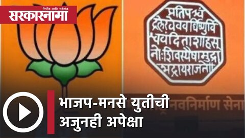 BJP-MNS Alliance | भाजप-मनसे युतीची अजुनही अपेक्षा, हात पुढे केल्यास मनसेची चर्चेची तयारी