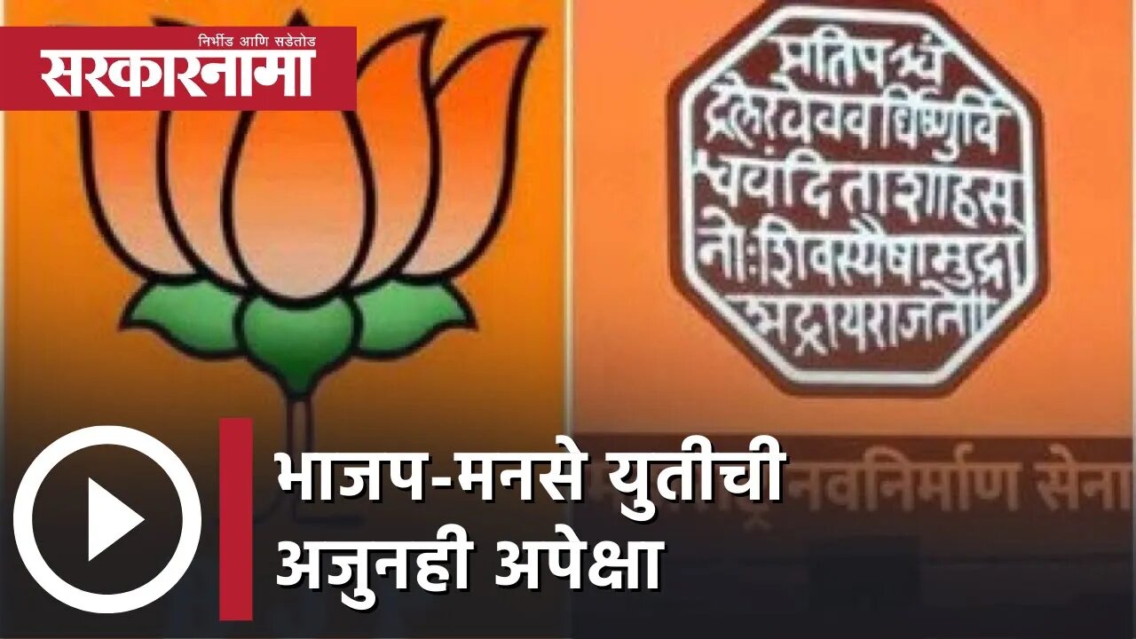 BJP-MNS Alliance | भाजप-मनसे युतीची अजुनही अपेक्षा, हात पुढे केल्यास मनसेची चर्चेची तयारी
