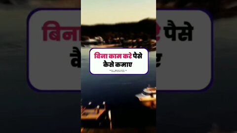 kuch_sikho_ बिना काम करें पैसा कमाने के तरीक़े ‼️💵