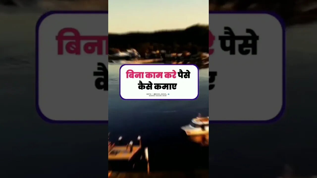 kuch_sikho_ बिना काम करें पैसा कमाने के तरीक़े ‼️💵