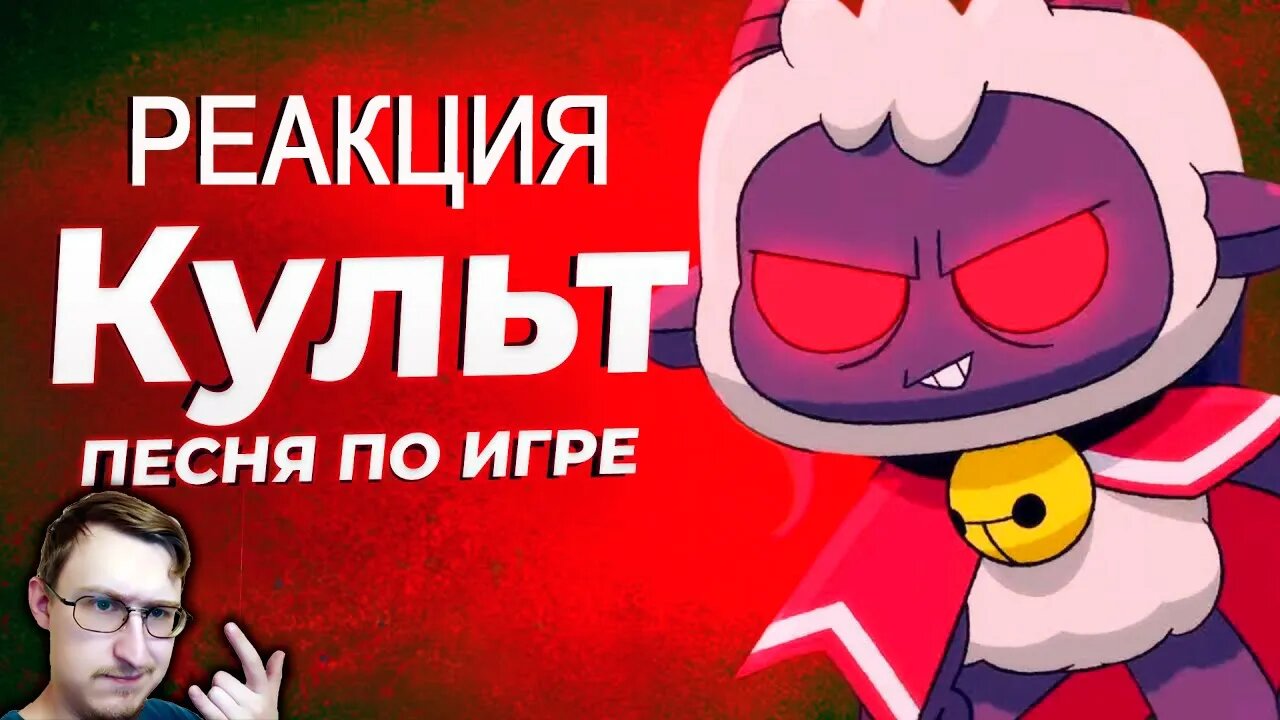 Песня по игре Cult of the Lamb [BBLOG] #песнипоиграм | Реакция