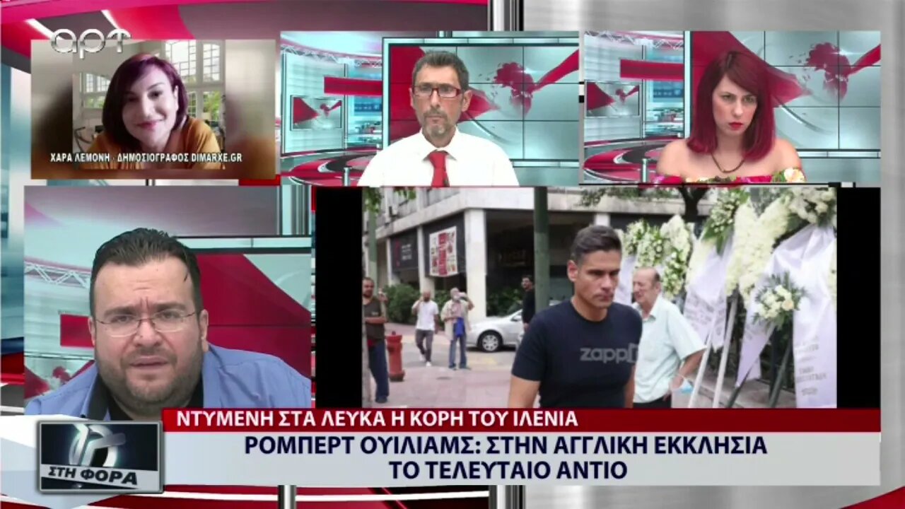 Ρόμπερτ Ουίλιαμς: Στην Αγγλική εκκλησία το τελευταίο αντίο (ΑΡΤ, 23/8/2022)