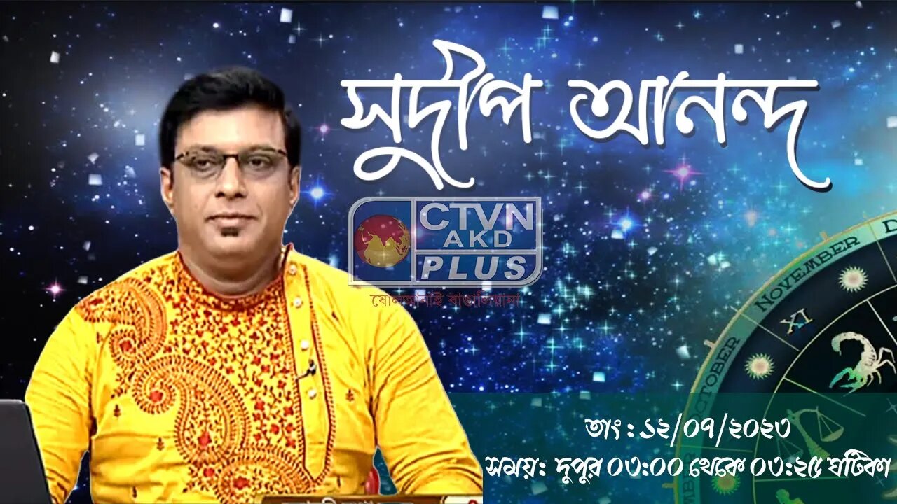 SUDIP ANANDA | ASTROLOGY | CTVN | 12_07_2023 - 03:00 PM