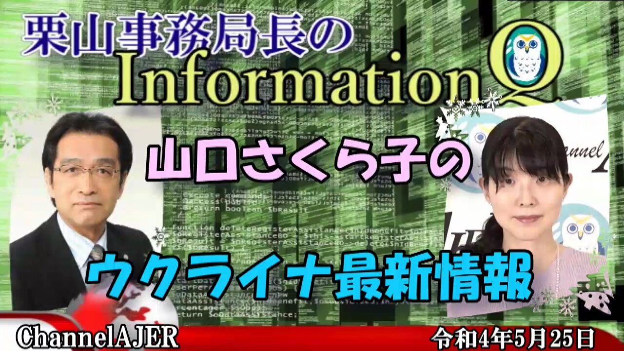 InformationQ Vol.37「山口さくら子のウクライナ最新情報」栗山 勉＆山口さくら子 AJER2022.5.25(7)