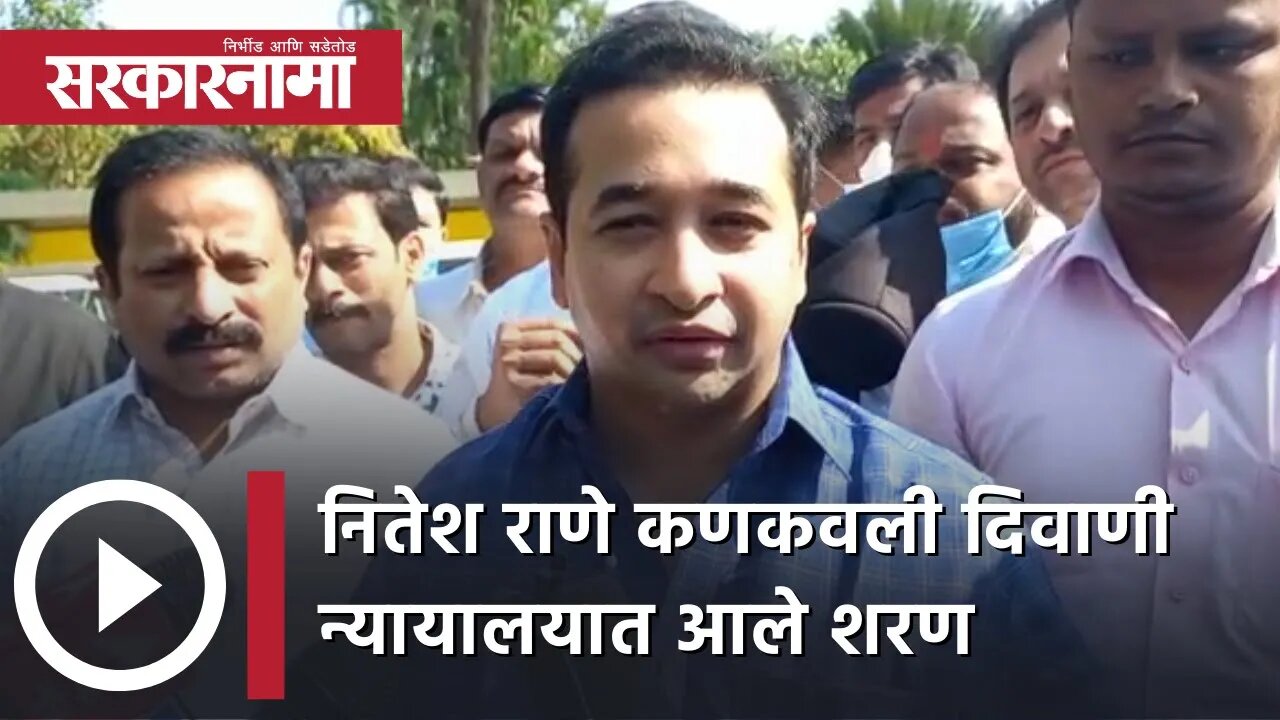 Nitesh Rane surrender News | नितेश राणे कणकवली दिवाणी न्यायालयात आले शरण | Kankavali | Sarkarnama