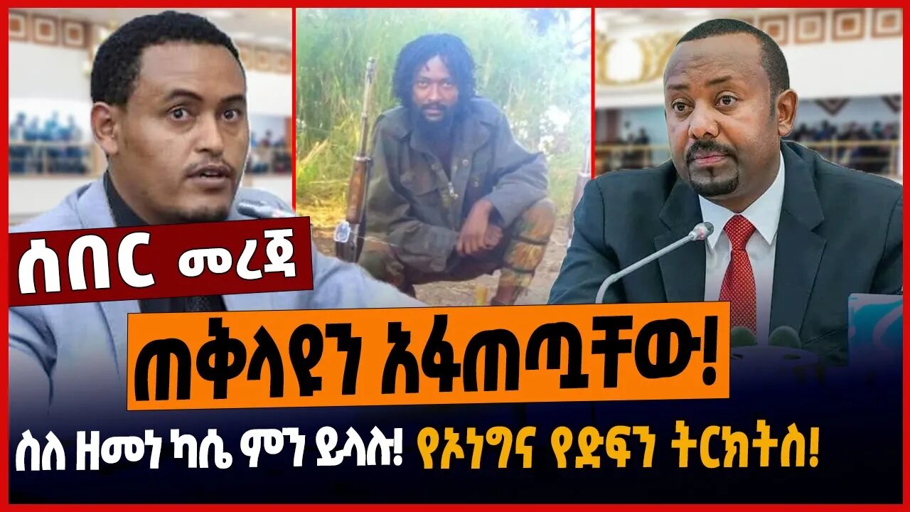 ጠቅላዩን አፋጠጧቸው❗️ስለ ዘመነ ካሴ ምን ይላሉ❗️የኦነግና የድፍን ትርክትስ❗️