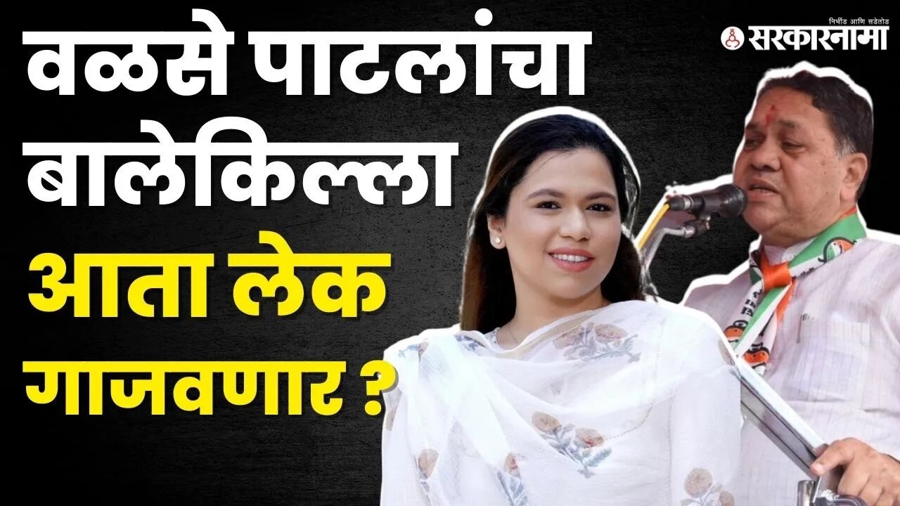 Purva Walse Patil निवडणुकांच्या रिंगणात उतरणार ? | Dilip Walse Patil |