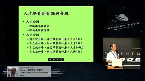 吳宗成 特聘教授 臺灣資安人才教育 Cybersecurity Education in Taiwan