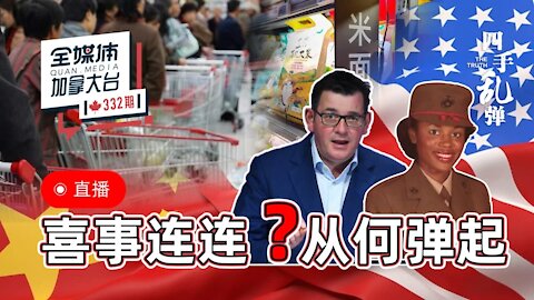 四手乱弹 // 红潮席卷美国，大快人心。各国为什么都去和台湾建立外交关系？又有三十多个国家取消中共国普惠待遇，越来越不受人待见还内斗不止。。。# 全媒体加拿大台 QMediaCanada 332期