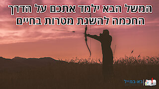 משל החצים במטרות