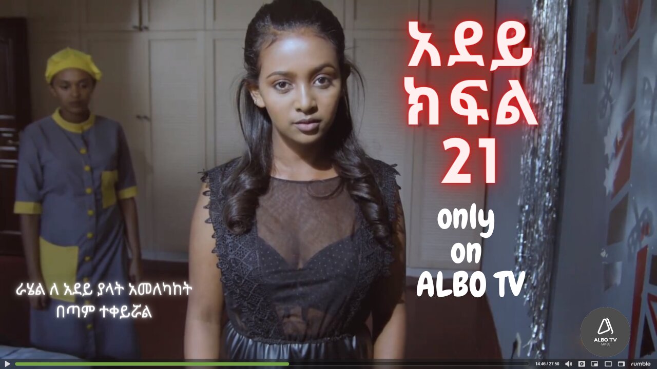 አደይ | ምዕራፍ 1 | ክፍል 21 | አልቦ ቲቪ – Adey | Season 1 | Episode 21| Albo TV
