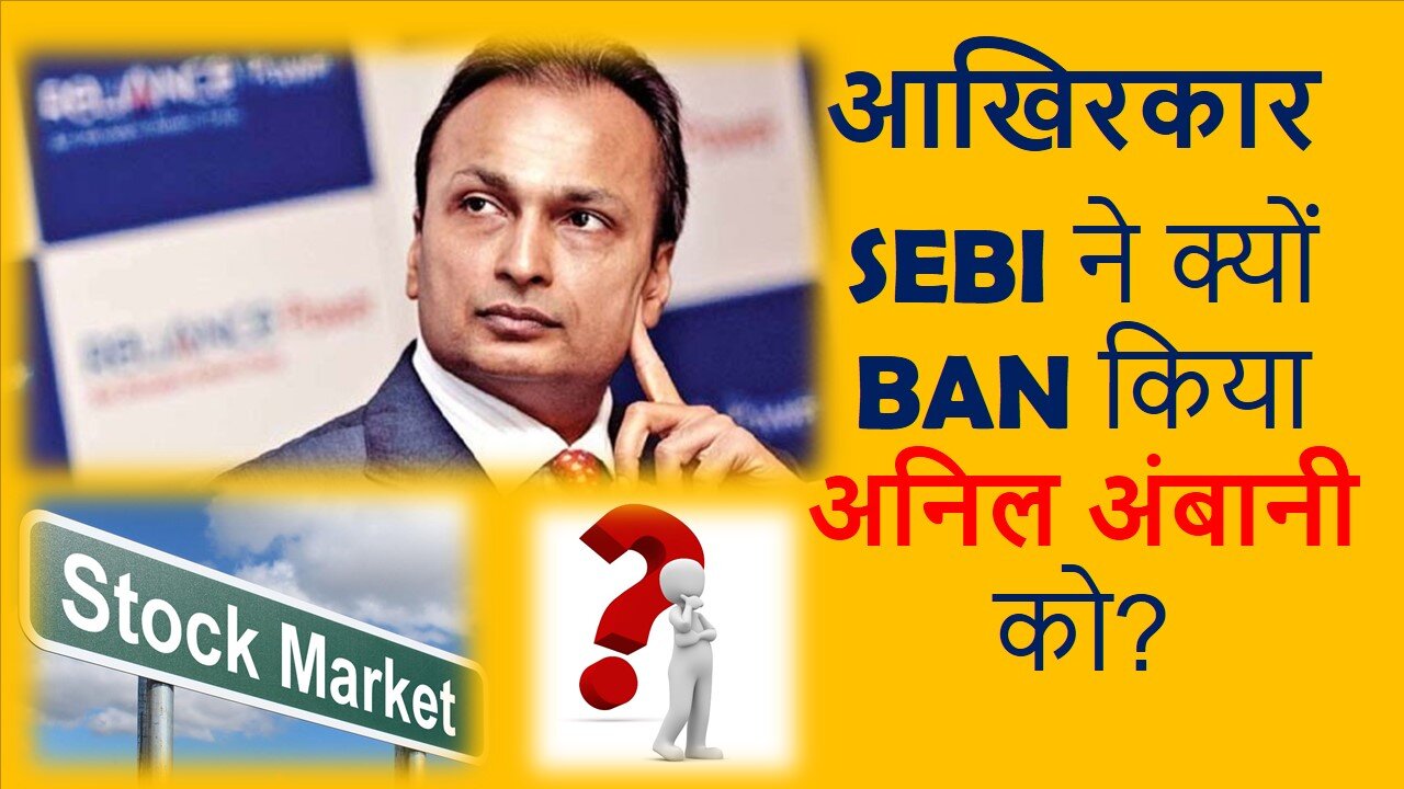 आखिर SEBI ने क्यों Ban किया अनिल अंबानी को _