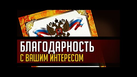 БЛАГОДАРНОСТЬ С ВАШИМ ИНТЕРЕСОМ