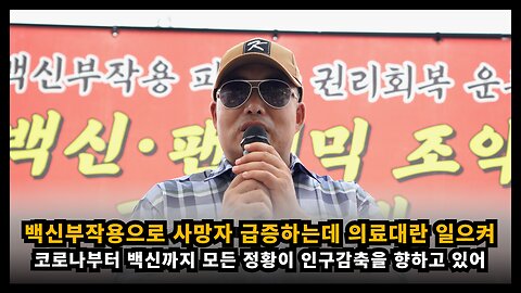 정부는 백신부작용으로 사망자가 급증하는 가운데 의료대란을 일으켜 인구감축 중