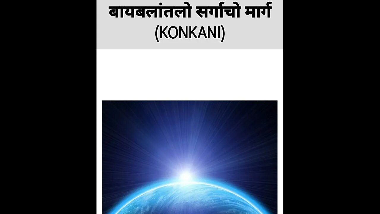 The Bible Way to Heaven in Konkani | FWBC