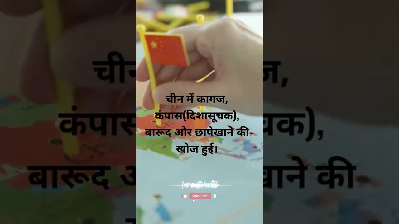 #21 - चीन के बारे में मज़ेदार तथ्य | fun facts about china #loreshorts #shorts