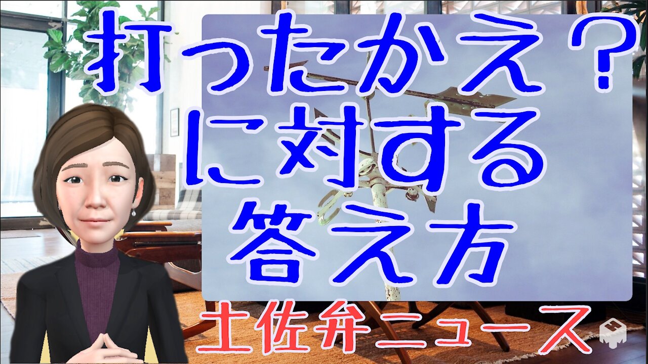 1005 打ったかえ？に対する答え方