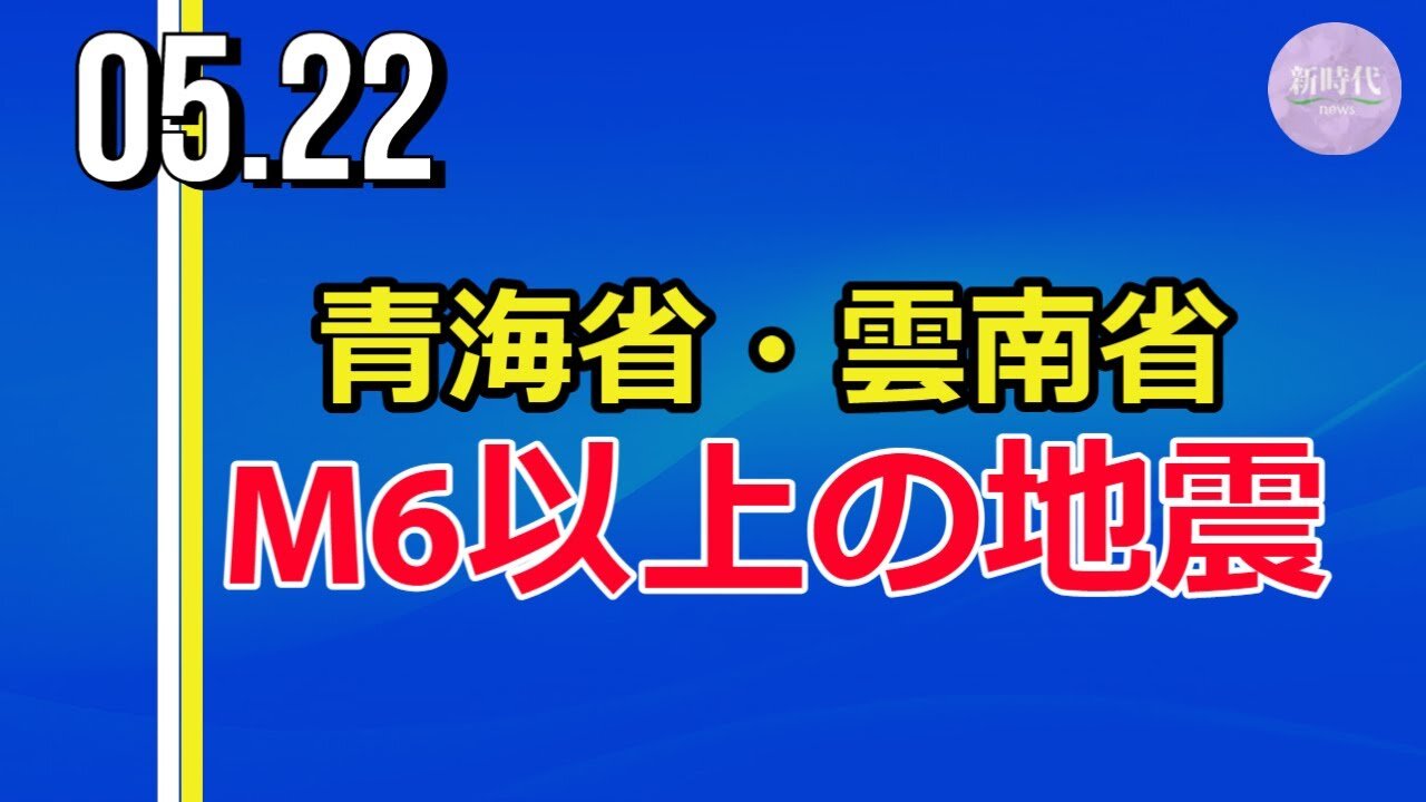 中国２省で地震、青海省ではM7.4