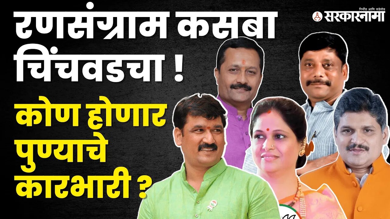 LIVE : Kasba Chinchvad Bypoll Election Result ; मतांचा कौल कोणाला | Maharashtra | Sarkarnama