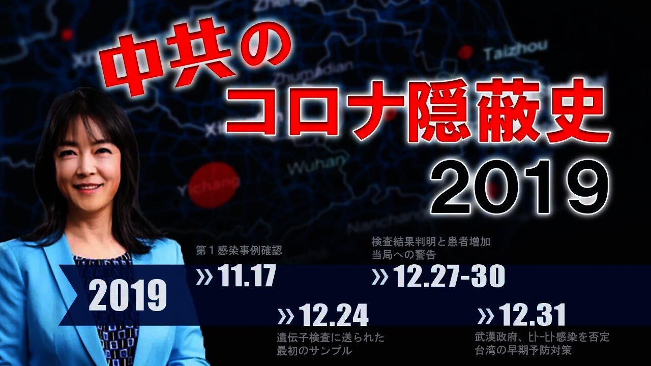 中共による新型コロナウイルス隠蔽の経緯① The Comprehensive Timeline of the CCP's Cover-up of COVID-19 Pandemic (1)